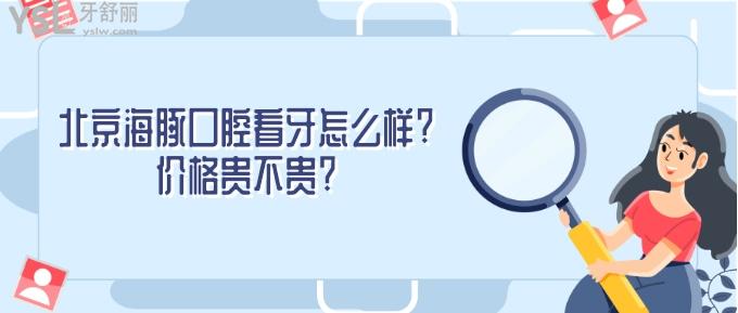 北京海豚口腔看牙怎么樣