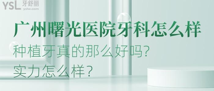 廣州曙光醫(yī)院牙科怎么樣?種植牙真的那么好嗎?實(shí)力怎么樣？