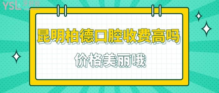 昆明柏德口腔收費高嗎