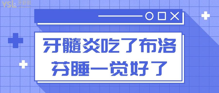 牙髓炎吃了布洛芬睡一覺好了