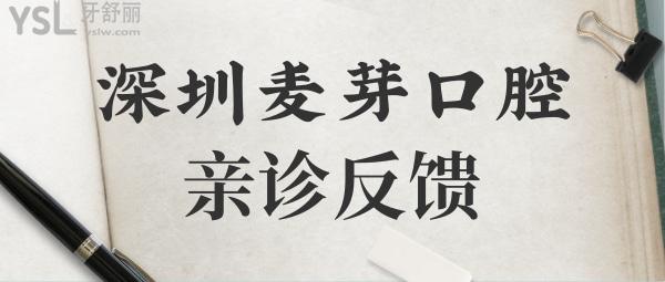 深圳麥芽口腔地址 從醫(yī)生+收費價格表+親診反饋等一探究竟jpg