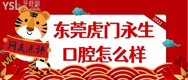 東莞虎門(mén)永昇（永生）口腔怎么樣