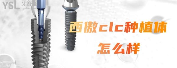 西傲clc種植體怎么樣