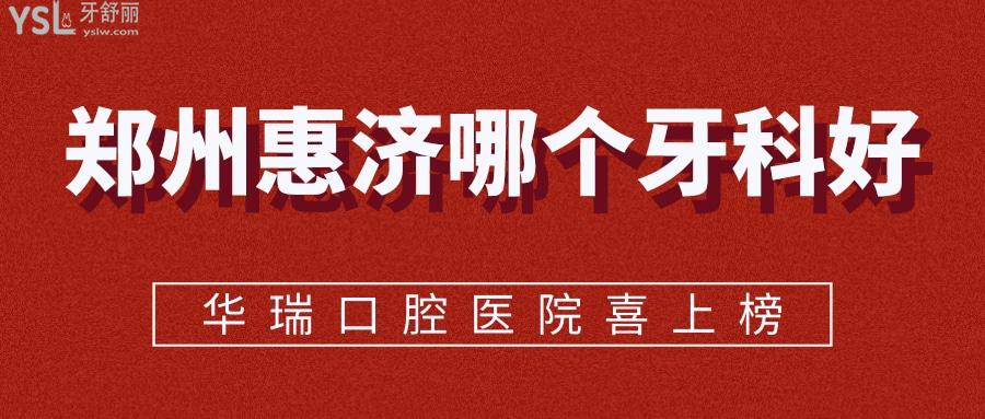 鄭州惠濟哪個牙科好