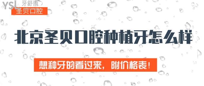 北京圣貝口腔種植牙怎么樣？想種牙的看過(guò)來(lái)，附價(jià)格表！