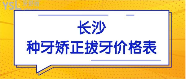公布長沙種植牙/矯正/補(bǔ)牙/鑲牙等項(xiàng)目的價(jià)格這兒統(tǒng)統(tǒng)都有 速速點(diǎn)擊查看.jpg