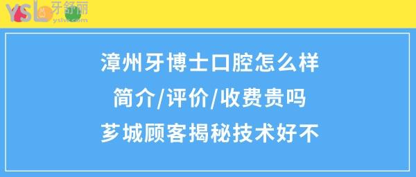 漳州牙博士口腔醫(yī)院簡介