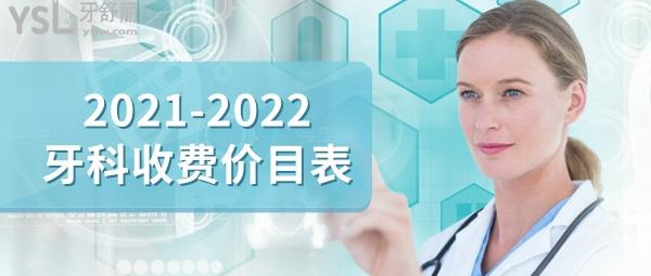 牙科口腔收費(fèi)價(jià)目表ask給大家整理出來(lái)了，看看價(jià)格如何？