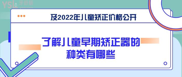 兒童早期矯正器的種類及價(jià)格公開