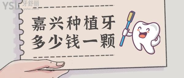 嘉興種植牙多少錢(qián)一顆，還想知道嘉興種牙哪家醫(yī)院好