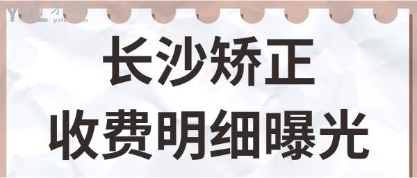 更新!長沙矯正牙齒收費(fèi)明細(xì)再帶牙套,讓你整牙不被坑.jpg