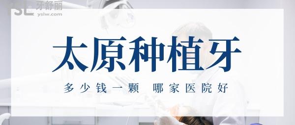 太原種植牙多少錢一顆，還想知道太原種牙哪家醫(yī)院好