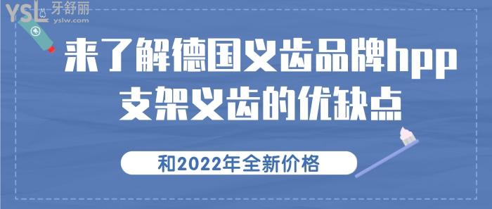 德國(guó)義齒品牌—hpp支架義齒的優(yōu)缺點(diǎn)和價(jià)格