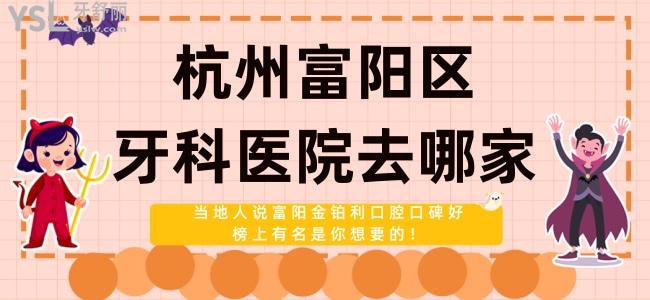 杭州富陽(yáng)區(qū)牙科醫(yī)院去哪家 當(dāng)?shù)厝苏f(shuō)富陽(yáng)金鉑利口腔口碑好榜上有名是你想要的