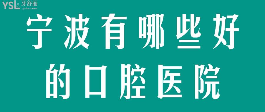 寧波有哪些好的口腔醫(yī)院