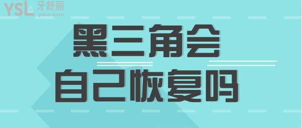牙齒黑三角