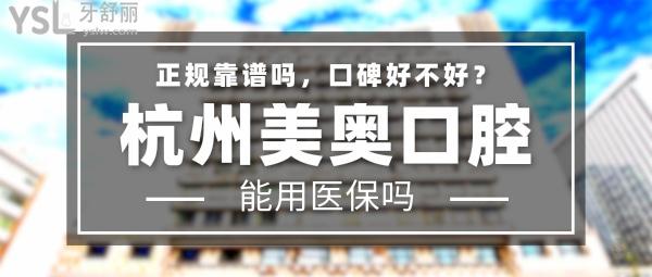 杭州美奧口腔正規(guī)靠譜嗎_地址在哪里_是否需要_視頻_口碑好不好_收費標準_能用社保嗎?(正規(guī)靠譜/杭州市西湖區(qū)、江干區(qū)/是/口碑非常好/收費中等/能用社保/一城兩院)