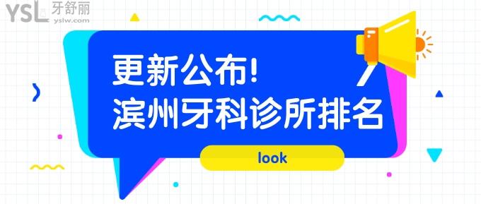 濱州牙科診所排名