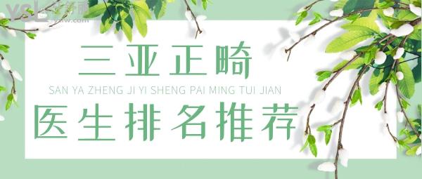 三亞正畸醫(yī)生排名，三亞牙齒矯正醫(yī)生推薦