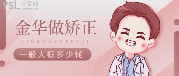 金華牙齒矯正一般大概多少錢，悄悄告訴你金華正畸醫(yī)生哪個好