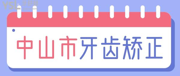 揭曉中山牙齒矯正一般大概多少錢，以及中山正畸醫(yī)生哪個好