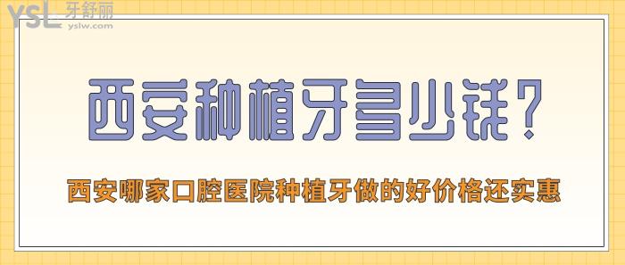 西安種植牙多少錢.jpg