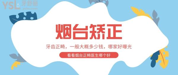 煙臺(tái)牙齒矯正一般大概多少錢曝光，看看煙臺(tái)正畸醫(yī)生哪個(gè)好