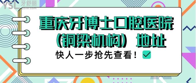 重慶牙博士口腔醫(yī)院(銅梁機(jī)構(gòu))地址