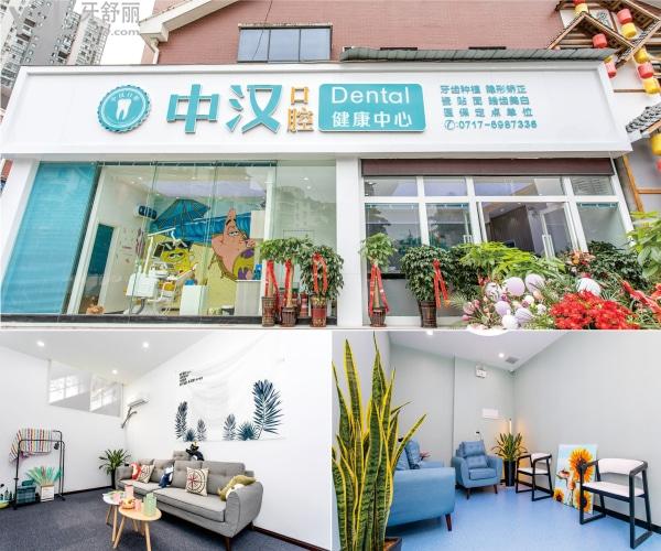 宜昌中漢口腔門診