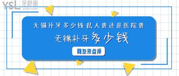 無錫補(bǔ)牙多少錢，是牙科私人貴還是醫(yī)院貴