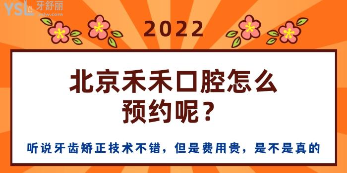 北京禾禾口腔怎么呢 聽(tīng)說(shuō)牙齒矯正技術(shù)不錯(cuò) 但是費(fèi)用貴 是不是真的