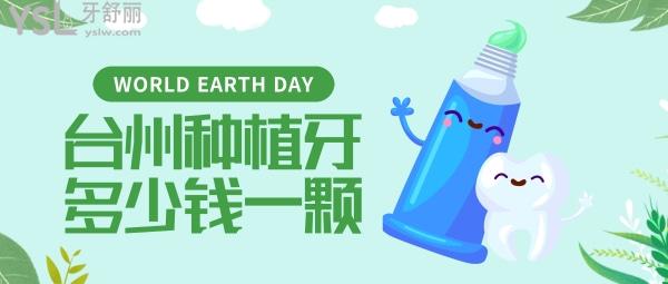 臺州種植牙多少錢一顆，還想知道臺州種牙哪家醫(yī)院好