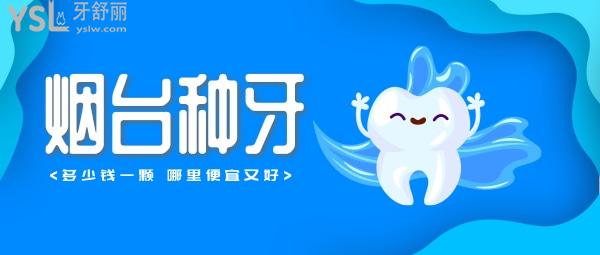 煙臺種植牙多少錢一顆，還想知道煙臺種牙哪家醫(yī)院好