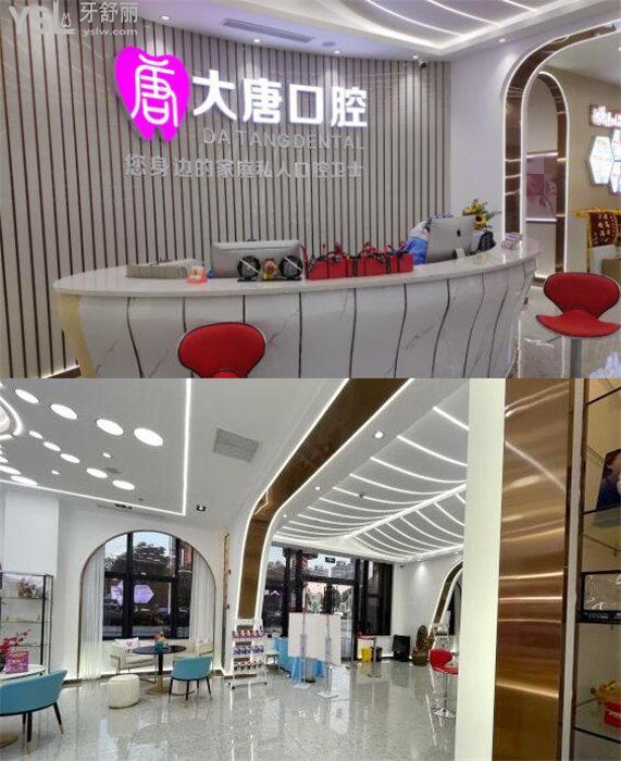 大唐口腔環(huán)境圖片