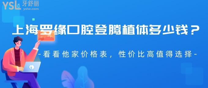 上海羅緣口腔登騰植體多少錢？看看他家價(jià)格表，性價(jià)比高超乎想象！