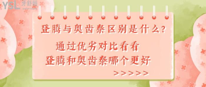 登騰與奧齒泰區(qū)別是什么，登騰與奧齒泰優(yōu)劣對(duì)比哪個(gè)更好
