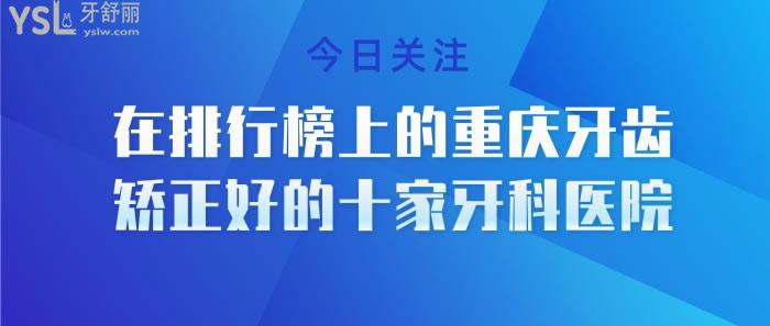 在排行榜上的重慶牙齒矯正好的十家牙科醫(yī)院