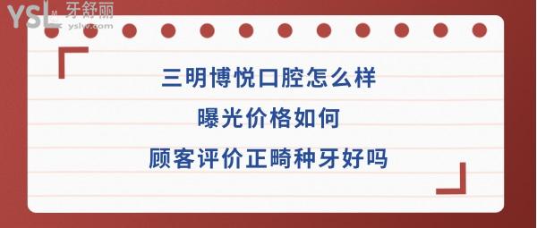 三明市博悅口腔門診部如何