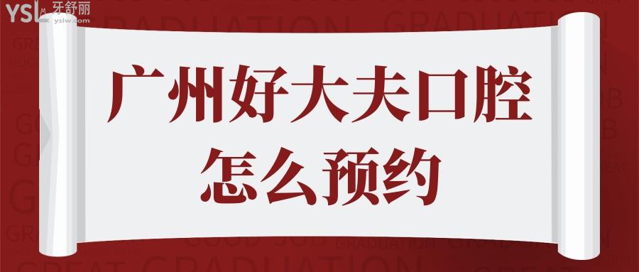 廣州好大夫口腔怎么