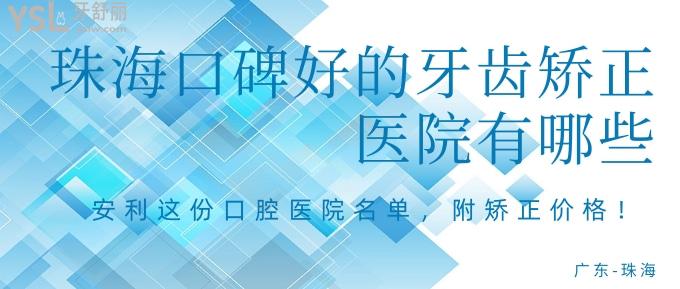 珠?？诒玫难例X矯正醫(yī)院有哪些？安利這份口腔醫(yī)院名單，附矯正價(jià)格！