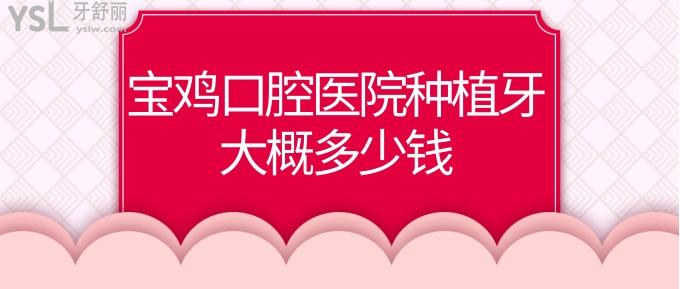 寶雞口腔醫(yī)院種植牙大概多少錢(qián)