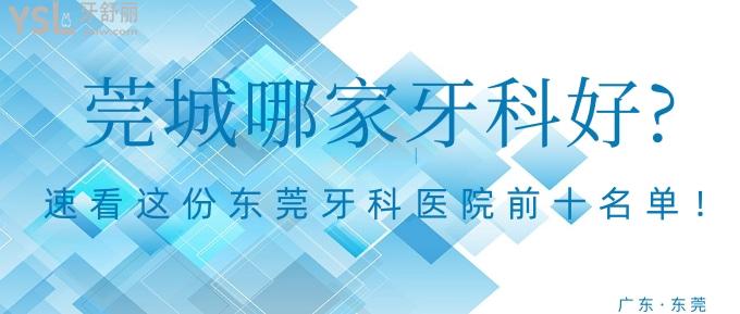 莞城哪家牙科好?速看這份東莞牙科醫(yī)院前十名單！
