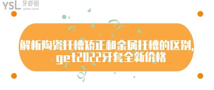 陶瓷托槽矯正和金屬托槽的區(qū)別