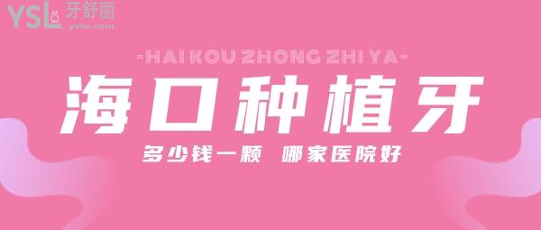 ?？诜N植牙多少錢一顆，還想知道海口種牙哪家醫(yī)院好