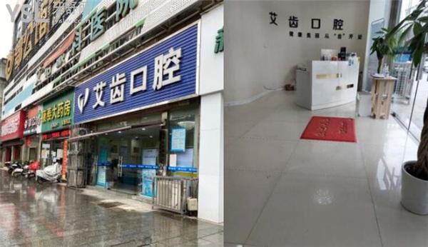 鄂州艾齒口腔門頭