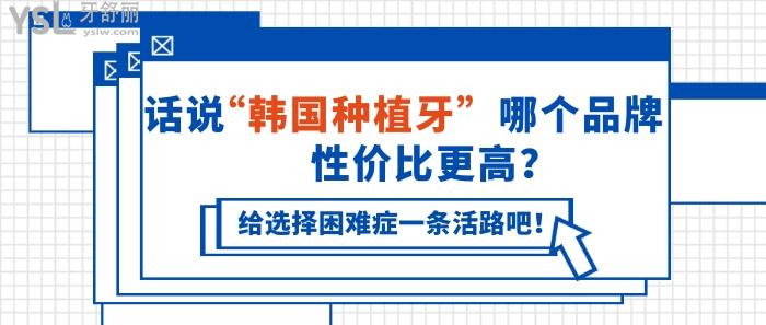 韓國(guó)種植牙哪個(gè)品牌性?xún)r(jià)比高