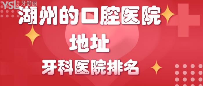 湖州的口腔醫(yī)院地址