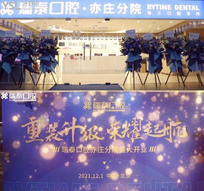 北京瑞泰口腔亦莊分院門頭環(huán)境圖