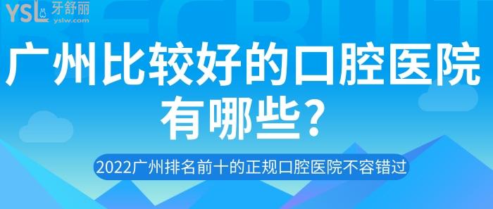 廣州比較好的口腔醫(yī)院有哪些?