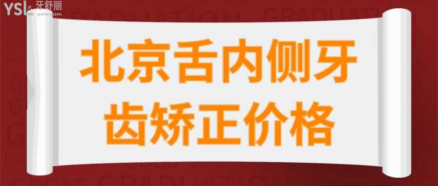 北京舌內(nèi)側(cè)牙齒矯正價(jià)格